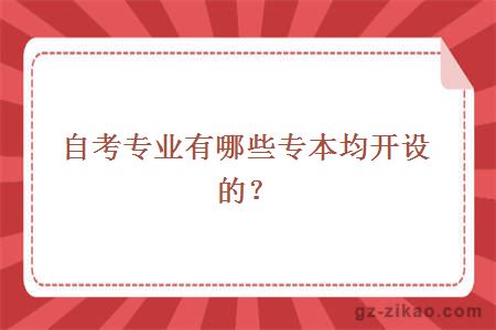 自考专业有哪些专本均开设的？