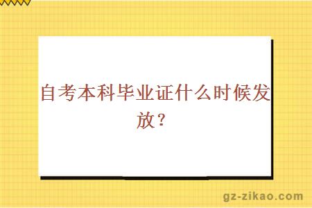 自考本科毕业证什么时候发放？