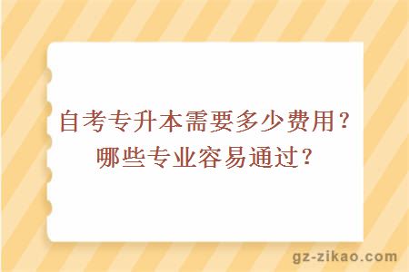 自考专升本需要多少费用？哪些专业容易通过？