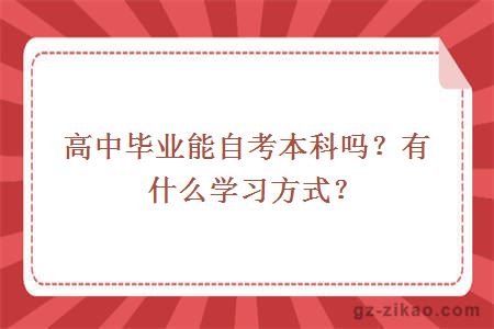 高中毕业能自考本科吗？有什么学习方式？