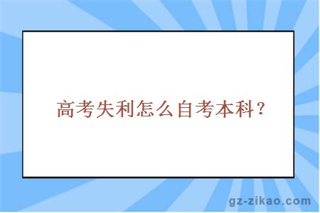 高考失利怎么自考本科？