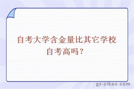 自考大学含金量比其它学校自考高吗？