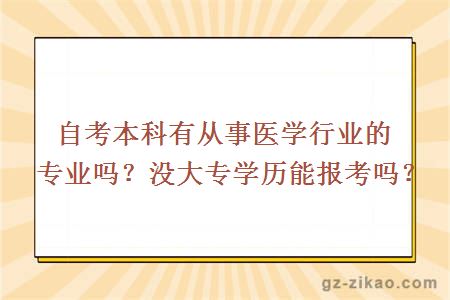 自考本科有从事医学行业的专业吗？没大专学历能报考吗？