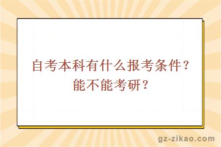 自考本科有什么报考条件？能不能考研？