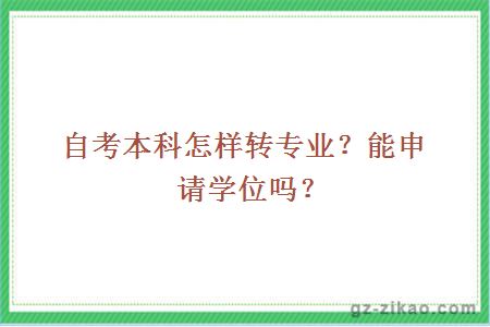 自考本科怎样转专业？能申请学位吗？