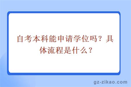 自考本科能申请学位吗？具体流程是什么？