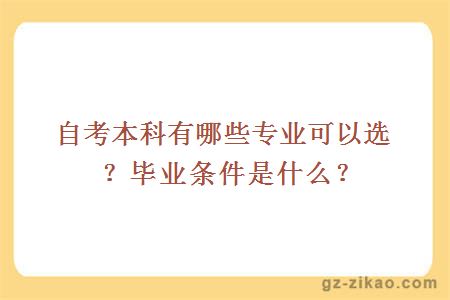 自考本科有哪些专业可以选？毕业条件是什么？