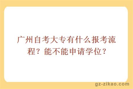 广州自考大专有什么报考流程？能不能申请学位？