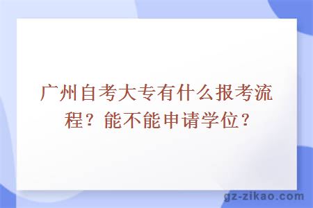 广州自考大专有什么报考流程？能不能申请学位？