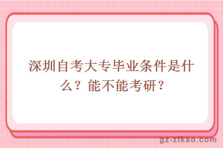 深圳自考大专毕业条件是什么？能不能考研？