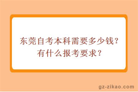 东莞自考本科需要多少钱？有什么报考要求？