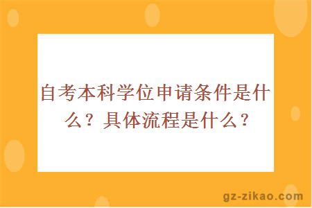 自考本科学位申请条件是什么？具体流程是什么？