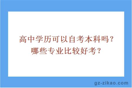 高中学历可以自考本科吗？哪些专业比较好考？