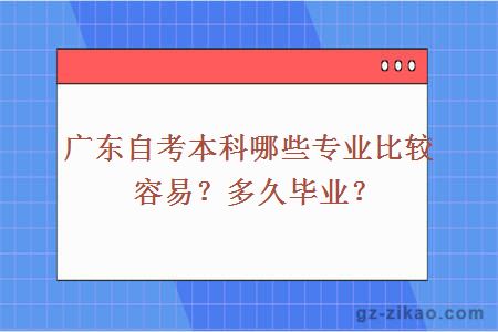 广东自考本科哪些专业比较容易？多久毕业？