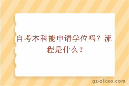 自考本科能申请学位吗？流程是什么？