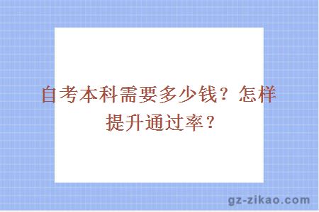 自考本科需要多少钱？怎样提升通过率？