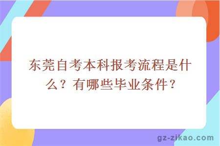 东莞自考本科报考流程是什么？有哪些毕业条件？