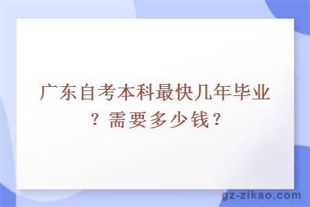 广东自考本科最快几年毕业？需要多少钱？