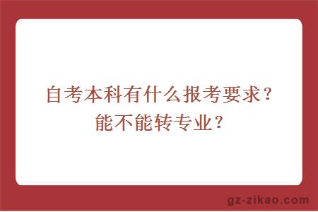 自考本科有什么报考要求？能不能转专业？