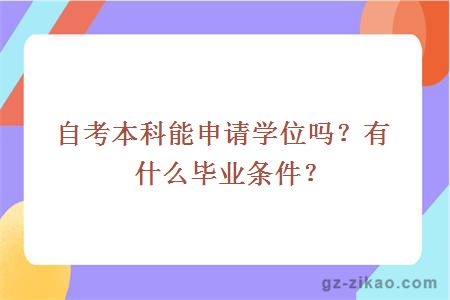 自考本科能申请学位吗？有什么毕业条件？