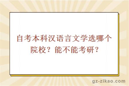 自考本科汉语言文学选哪个院校？能不能考研？