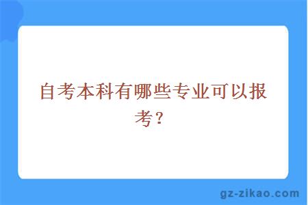 自考本科有哪些专业可以报考？