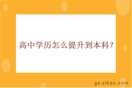 高中学历怎么提升到本科？