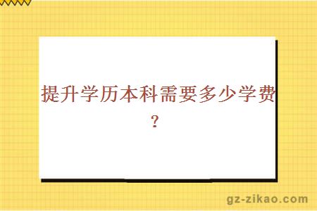 提升学历本科需要多少学费？