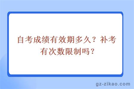 自考成绩有效期多久？补考有次数限制吗？