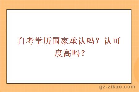 自考学历国家承认吗？认可度高吗？