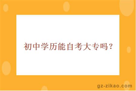 初中学历能自考大专吗？