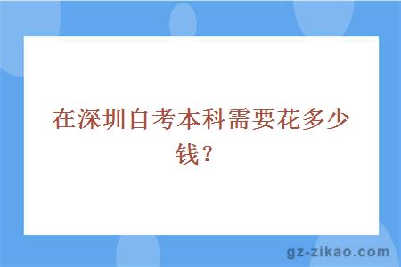 在深圳自考本科需要花多少钱？