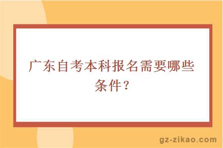 广东自考本科报名需要哪些条件？