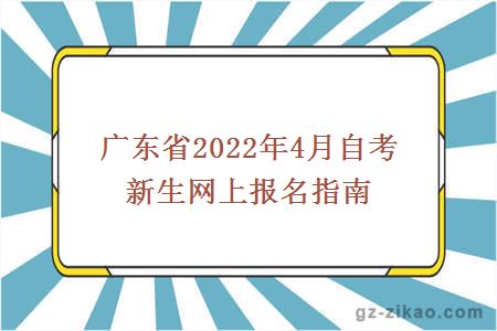 广东省2022年4月自考新生网上报名指南