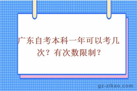 广东自考本科一年可以考几次？有次数限制？