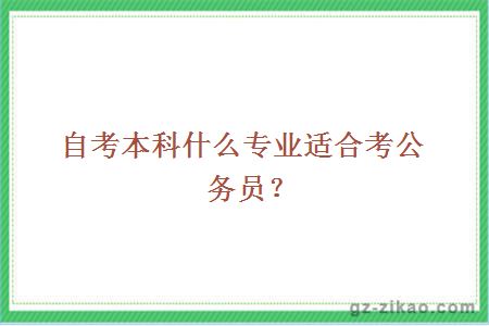 自考本科什么专业适合考公务员？