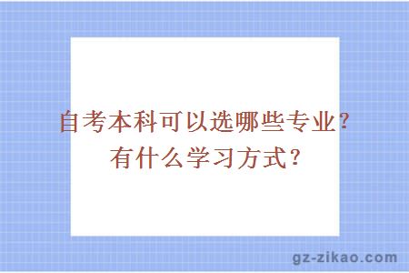 自考本科可以选哪些专业？有什么学习方式？