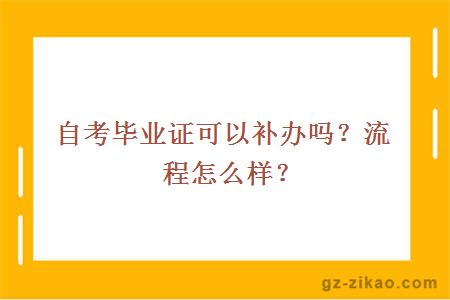 自考毕业证可以补办吗？流程怎么样？