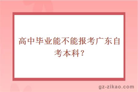 高中毕业能不能报考广东自考本科？