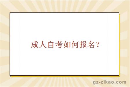 成人自考如何报名？