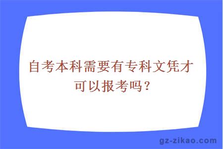 自考本科需要有专科文凭才可以报考吗？