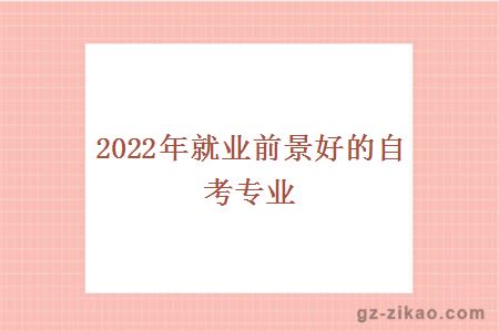 2022年就业前景好的自考专业