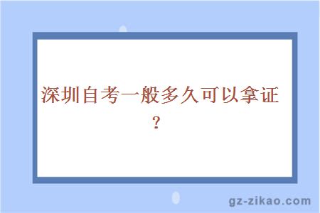 深圳自考一般多久可以拿证？