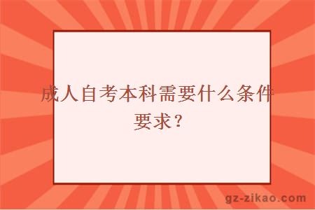 成人自考本科需要什么条件要求？