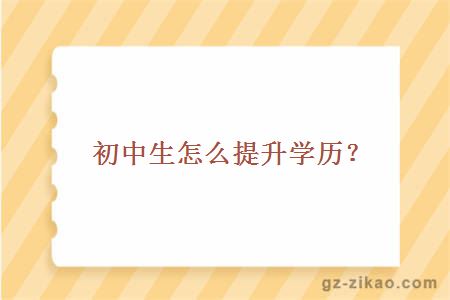 初中生怎么提升学历？