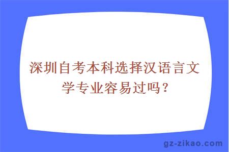 深圳自考本科选择汉语言文学专业容易过吗？