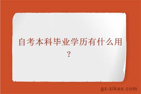 自考本科毕业学历有什么用？