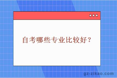 自考哪些专业比较好？