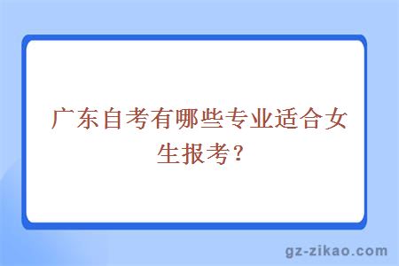 广东自考有哪些专业适合女生报考？