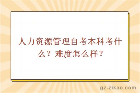 人力资源管理自考本科考什么？难度怎么样？